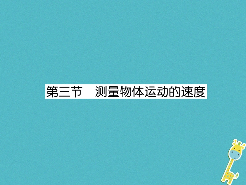 2018年八年级物理上册第2章第3节测量物体运动的速度作业课件新版教科版.ppt_第1页