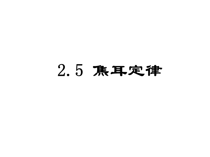 10.10.09高二物理《焦耳定律》(课件).ppt_第1页