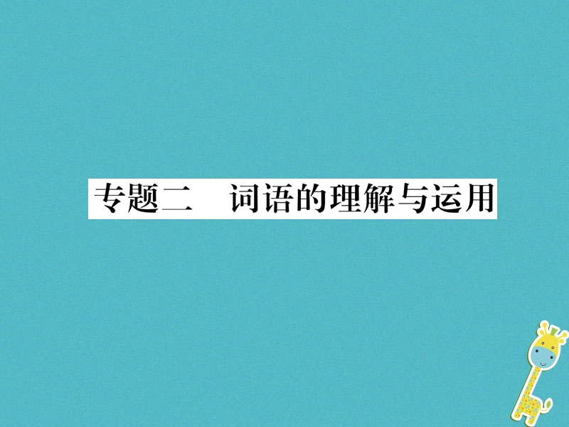 2018年八年级语文上册专题2词语的理解与运用作业课件新人教版.ppt_第1页