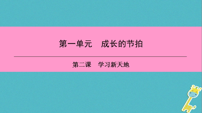 2018年七年级道德与法治上册第一单元成长的节拍第二课学习新天地第1框学习伴成长习题课件新人教版.ppt_第1页