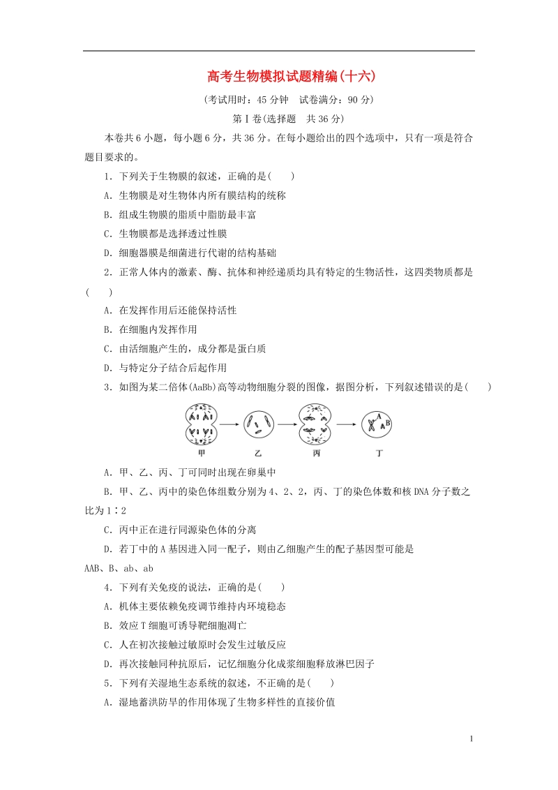 2018年高考生物模拟试题精编十六.doc_第1页