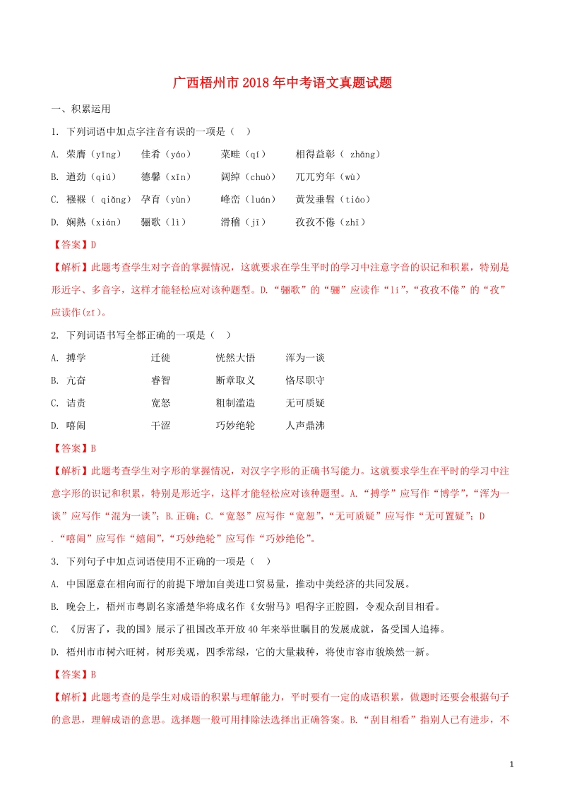 广西梧州市2018年中考语文真题试题（含解析）.doc_第1页