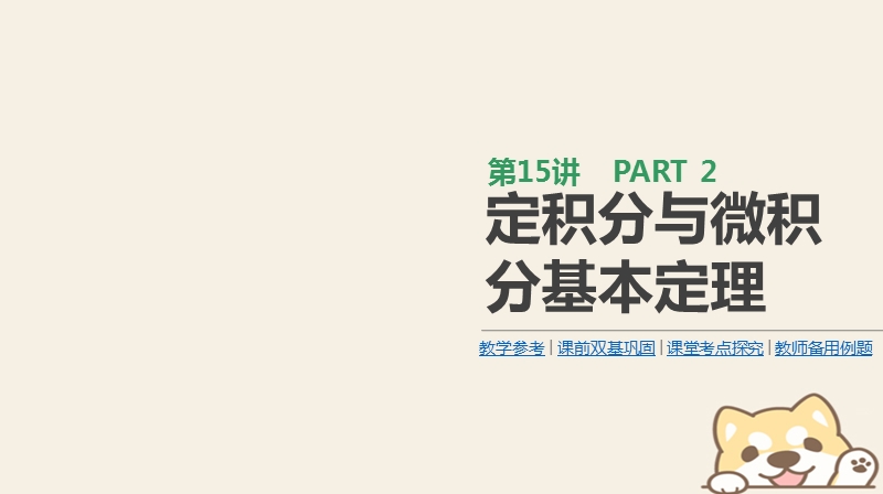 2019届高考数学一轮复习第2单元函数导数及其应用第15讲定积分与微积分基本定理课件理.ppt_第1页