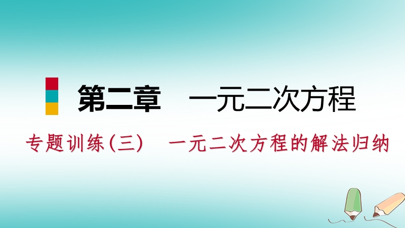 2018年秋九年级数学上册第二章一元二次方程专题训练三一元二次方程的解法归纳习题课件新版北师大版.ppt_第1页