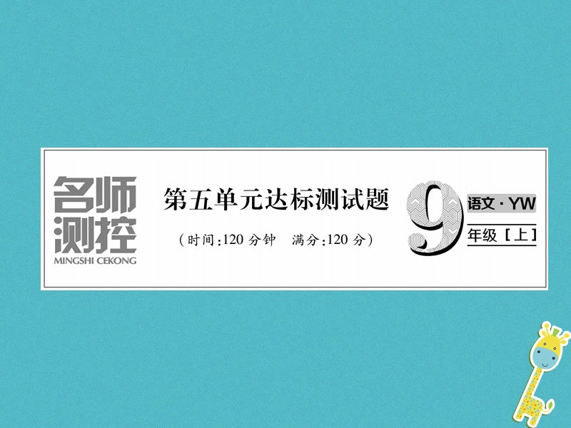 2018年九年级语文上册第5单元达标测试课件语文版.ppt_第1页