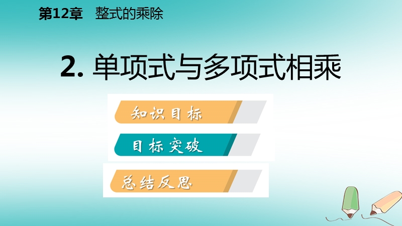 2018年秋八年级数学上册第12章整式的乘除12.2整式的乘法2单项式与多项式相乘导学课件新版华东师大版.ppt_第2页