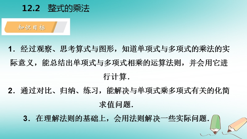 2018年秋八年级数学上册第12章整式的乘除12.2整式的乘法2单项式与多项式相乘导学课件新版华东师大版.ppt_第3页