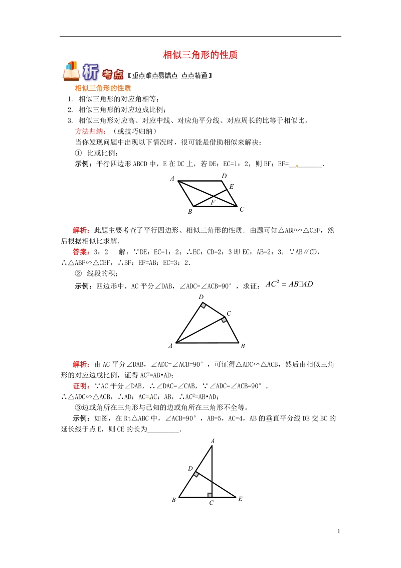 九年级数学上册 专题突破讲练 相似三角形的性质试题 （新版）青岛版.doc_第1页