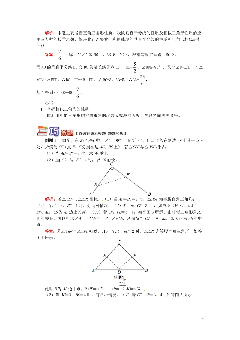 九年级数学上册 专题突破讲练 相似三角形的性质试题 （新版）青岛版.doc_第2页