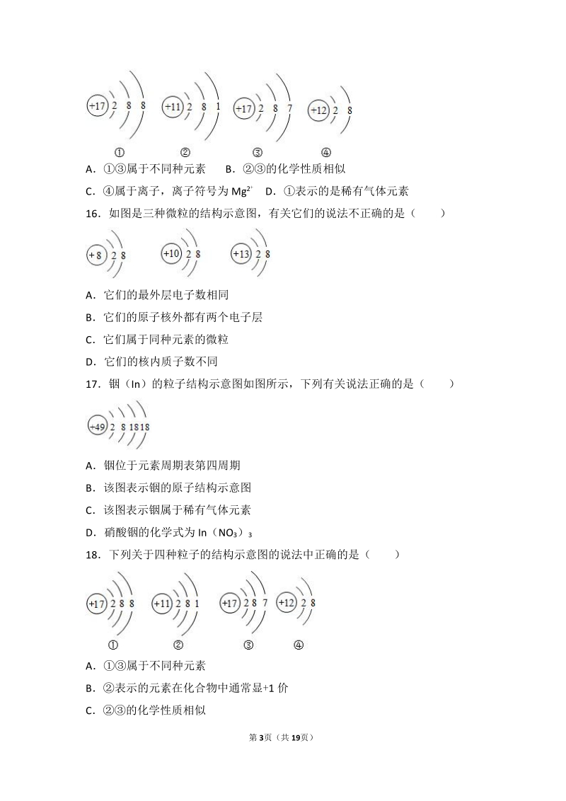 2017_2018学年九年级化学上册第二章探索水世界第三节原子的构成难度偏大尖子生题pdf含解析新版鲁教版.pdf_第3页