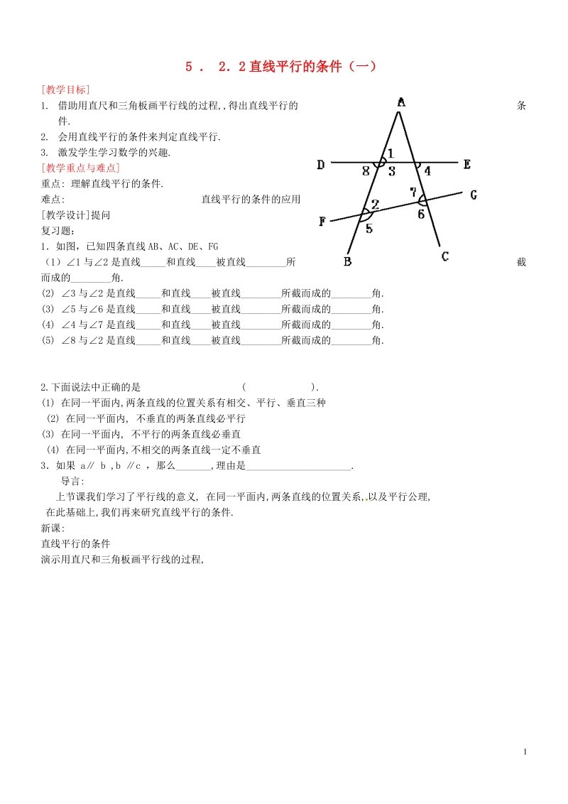 山东省德州市武城县四女寺镇七年级数学下册第5章相交线与平行线5.2平行线及其判定5.2.2平行线的判定直线平行的条件一教案新人教版.doc_第1页