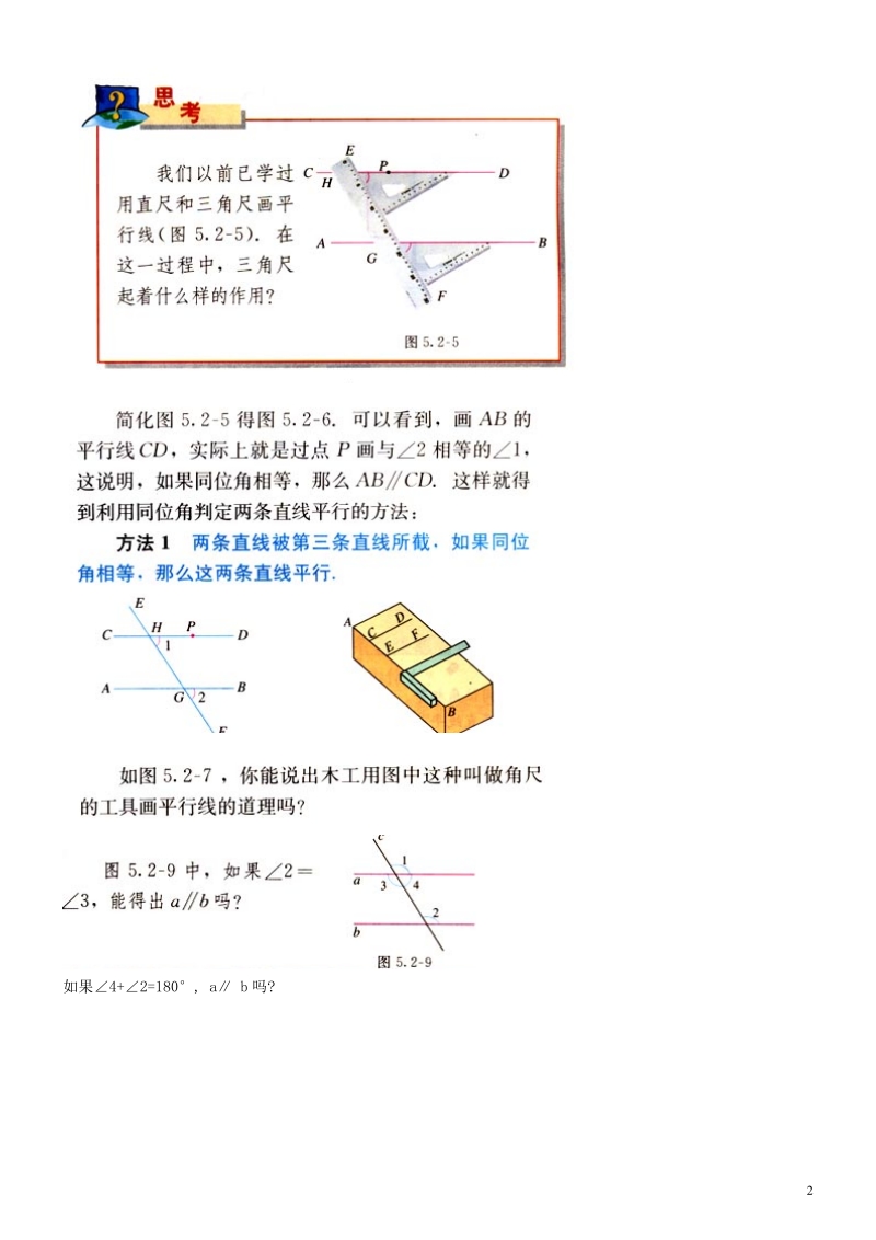 山东省德州市武城县四女寺镇七年级数学下册第5章相交线与平行线5.2平行线及其判定5.2.2平行线的判定直线平行的条件一教案新人教版.doc_第2页