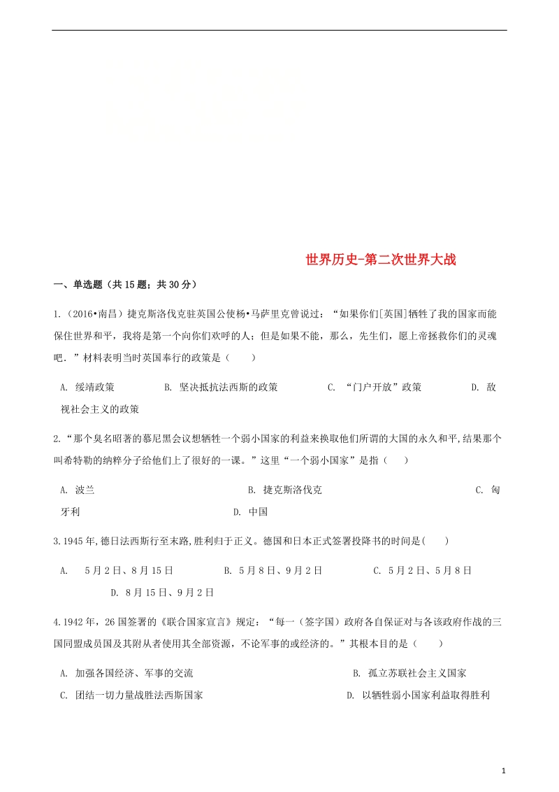 中考历史世界历史第二次世界大战专项练习含解析新人教版.doc_第1页