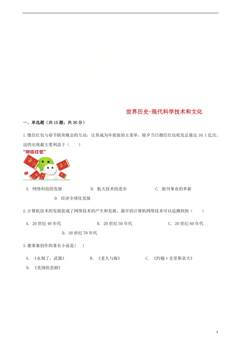 中考历史世界历史现代科学技术和文化专项练习含解析新人教版.doc_第1页