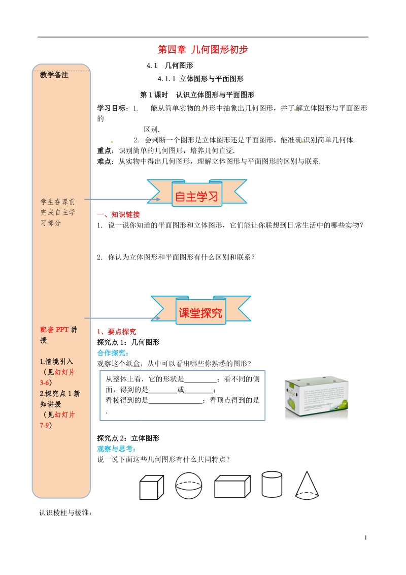 2018年秋七年级数学上册 4.1 几何图形 4.1.1 立体图形与平面图形 第1课时 认识立体图形与平面图形导学案（无答案）（新版）新人教版.doc_第1页