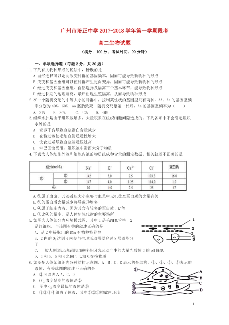 广东省培正中学2017_2018学年高二生物上学期11月段考试题.doc_第1页