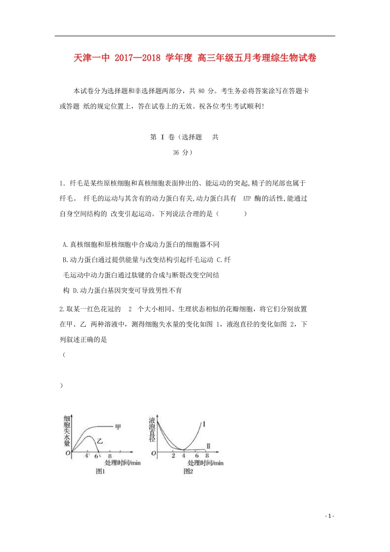 天津市第一中学2018届高三生物下学期第五次月考试题.doc_第1页