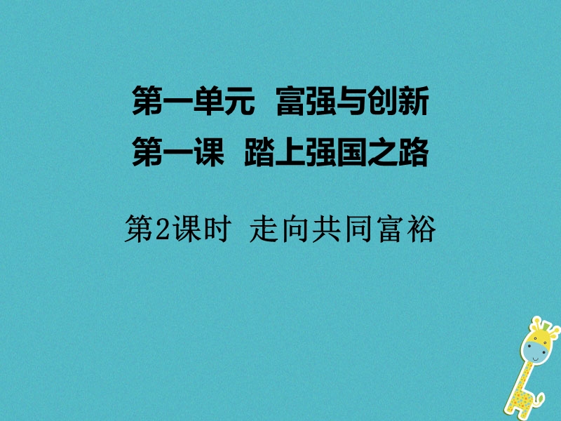 2018年九年级道德与法治上册第一单元富强与创新第一课踏上强国之路第2框走向共同富裕课件新人教版.ppt_第1页