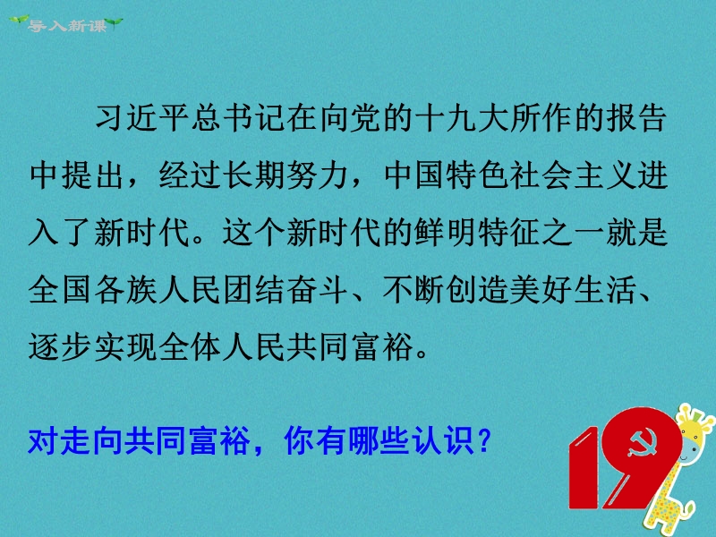 2018年九年级道德与法治上册第一单元富强与创新第一课踏上强国之路第2框走向共同富裕课件新人教版.ppt_第2页