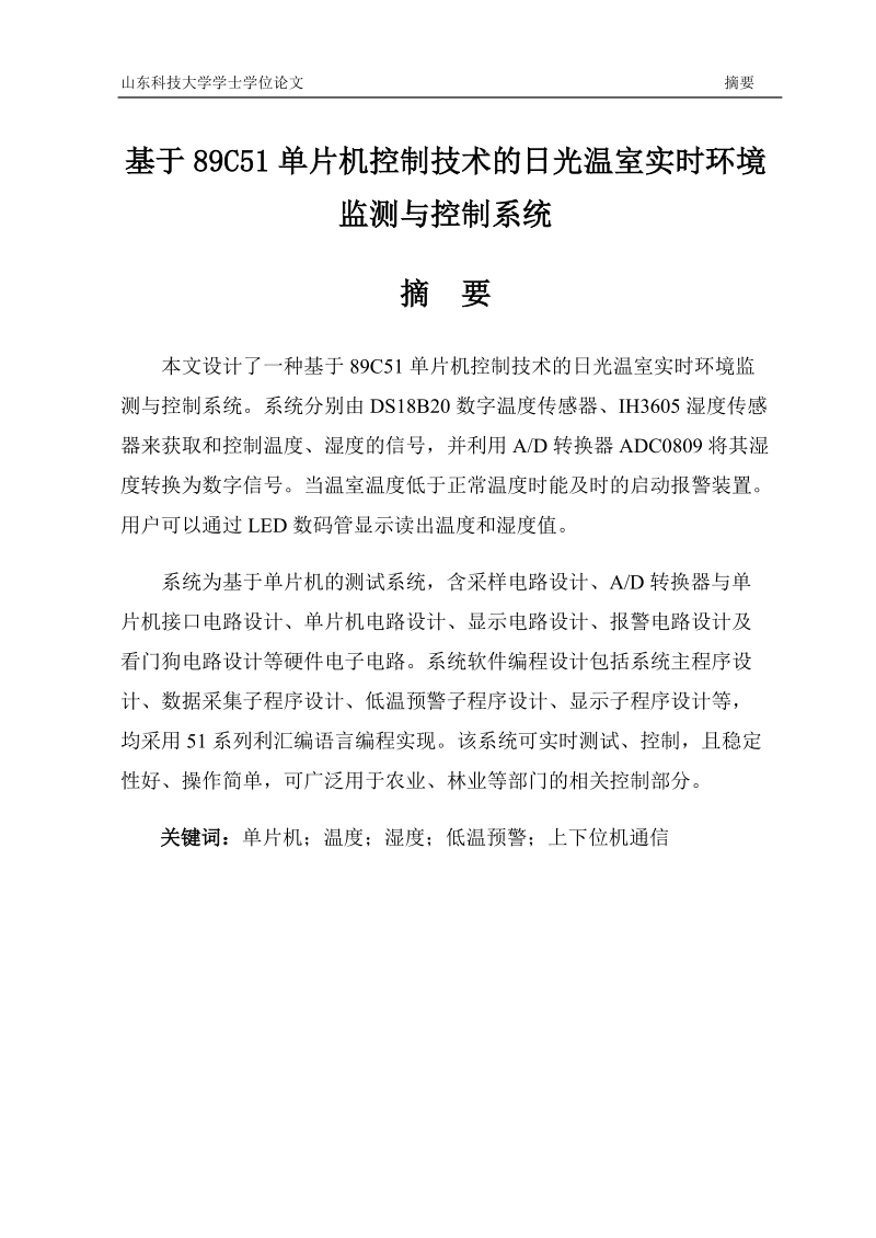 论文：基于89C51单片机控制技术的日光温室实时环境监测与控制系统.docx_第1页