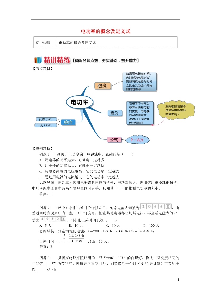 九年级物理上册6.2电功率电功率的概念及定义式精讲精练新版教科版.doc_第1页