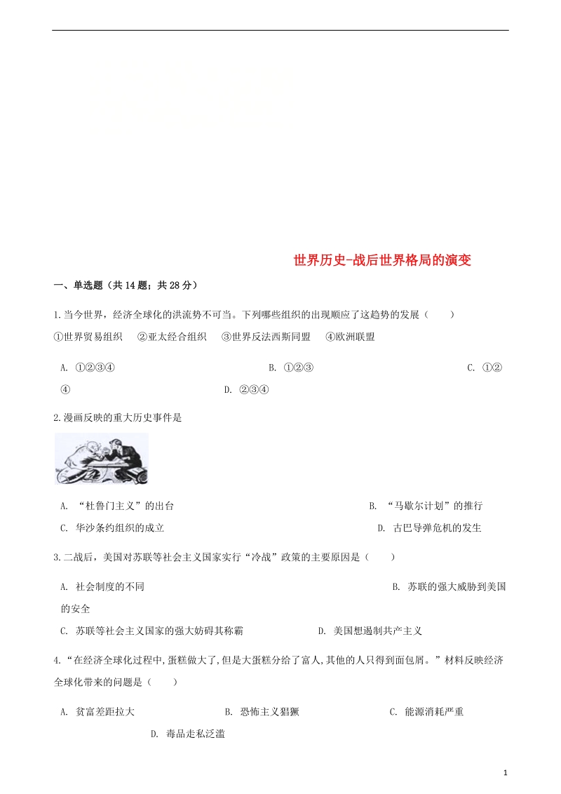 中考历史世界历史战后世界格局的演变专项练习含解析新人教版.doc_第1页