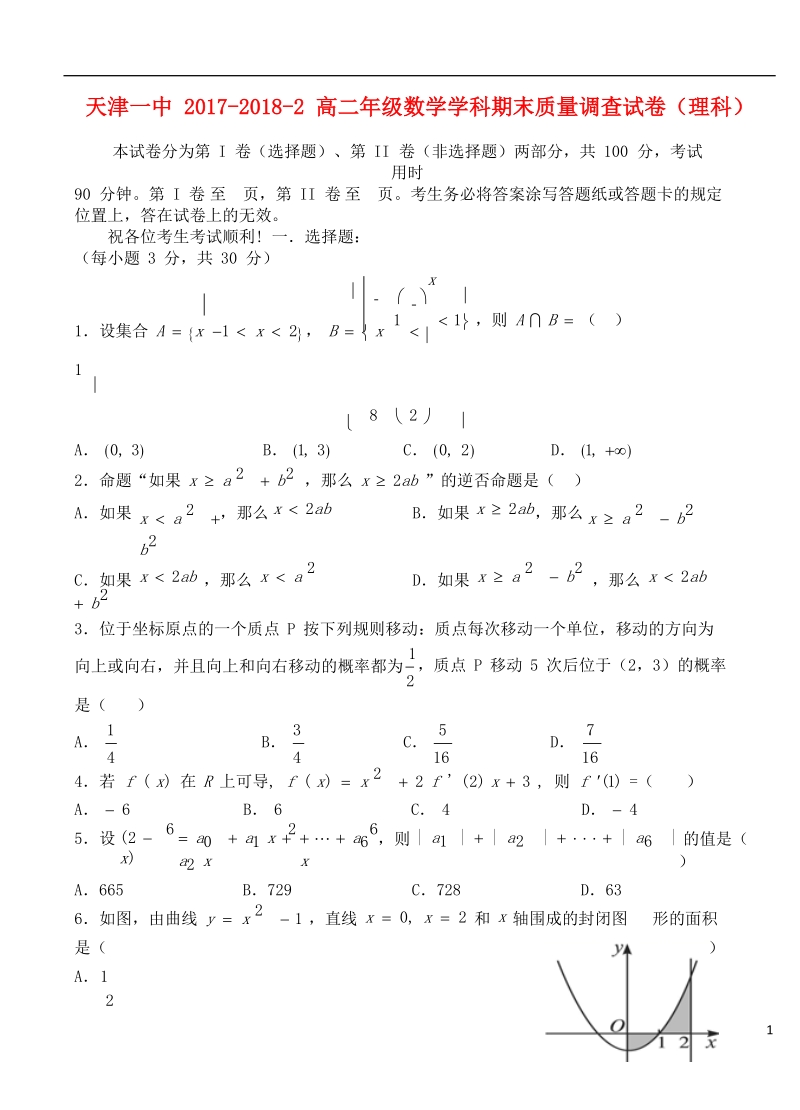 天津市第一中学2017_2018学年高二数学下学期期末考试试题理.doc_第1页