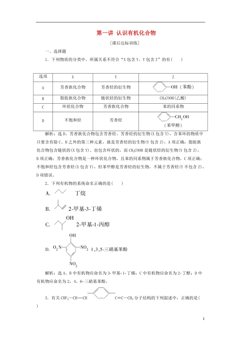 2019版高考化学一轮复习 第九章 有机化学基础（必考+选考）第一讲 认识有机化合物课后达标训练.doc_第1页