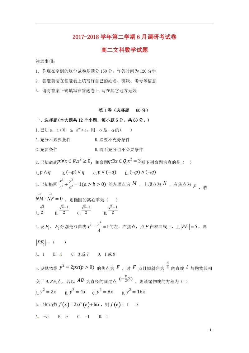 河北省衡水中学滁州分校2017_2018学年高二数学6月调研考试试题文.doc_第1页