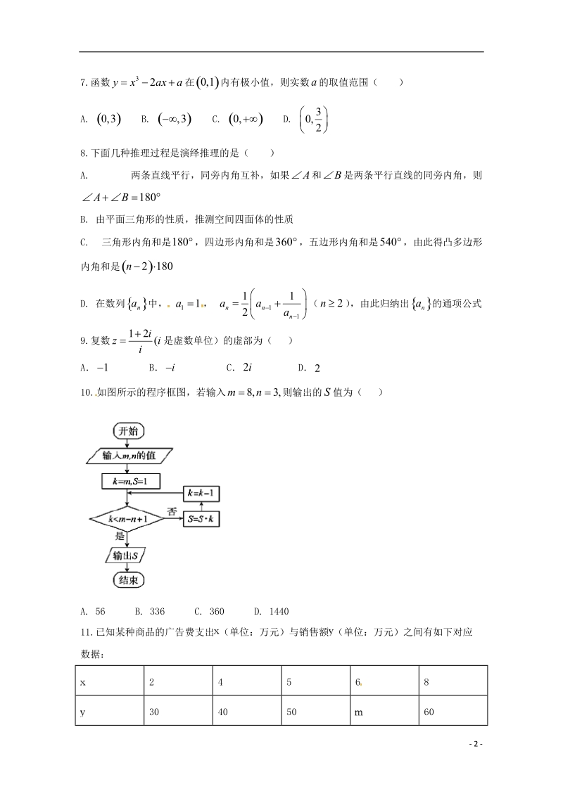 河北省衡水中学滁州分校2017_2018学年高二数学6月调研考试试题文.doc_第2页