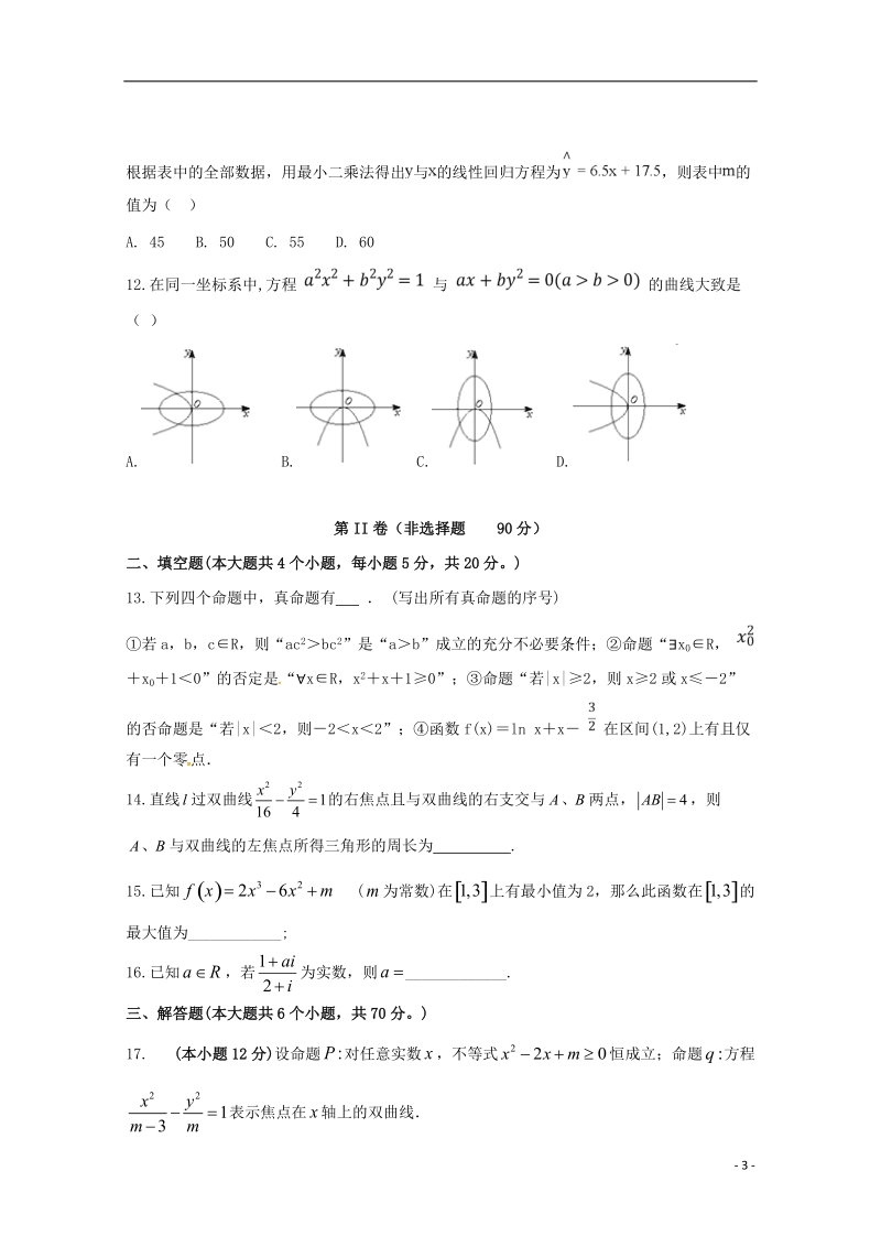 河北省衡水中学滁州分校2017_2018学年高二数学6月调研考试试题文.doc_第3页