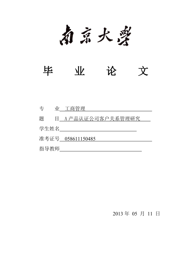 本科工商管理毕业论文：A产品认证公司客户关系管理研究.doc_第1页