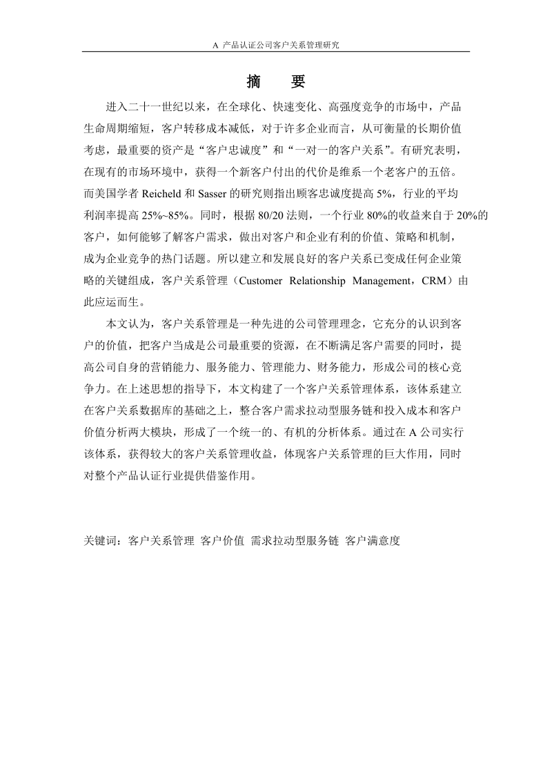 本科工商管理毕业论文：A产品认证公司客户关系管理研究.doc_第2页