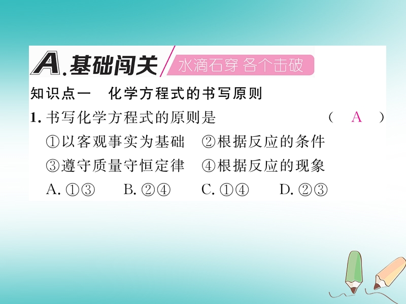 安徽专版2018秋九年级化学上册第5单元化学方程式课题2如何正确书写化学方程式作业课件新版新人教版.ppt_第2页