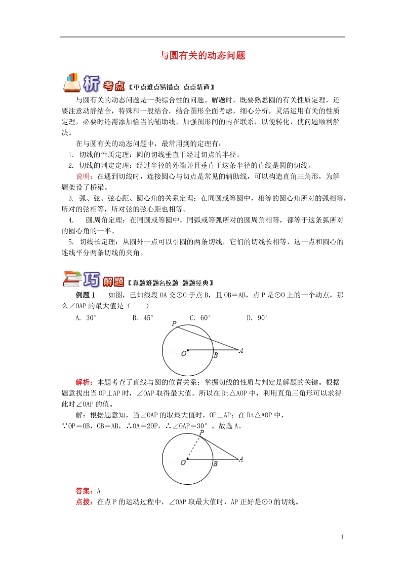 九年级数学上册 专题突破讲练 与圆有关的动态问题试题 （新版）青岛版.doc_第1页