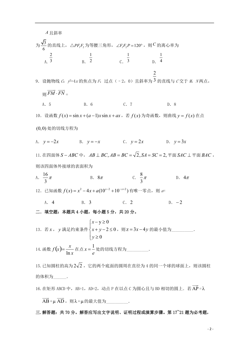 四川省棠湖中学2017_2018学年高二数学零诊模拟试题文.doc_第2页