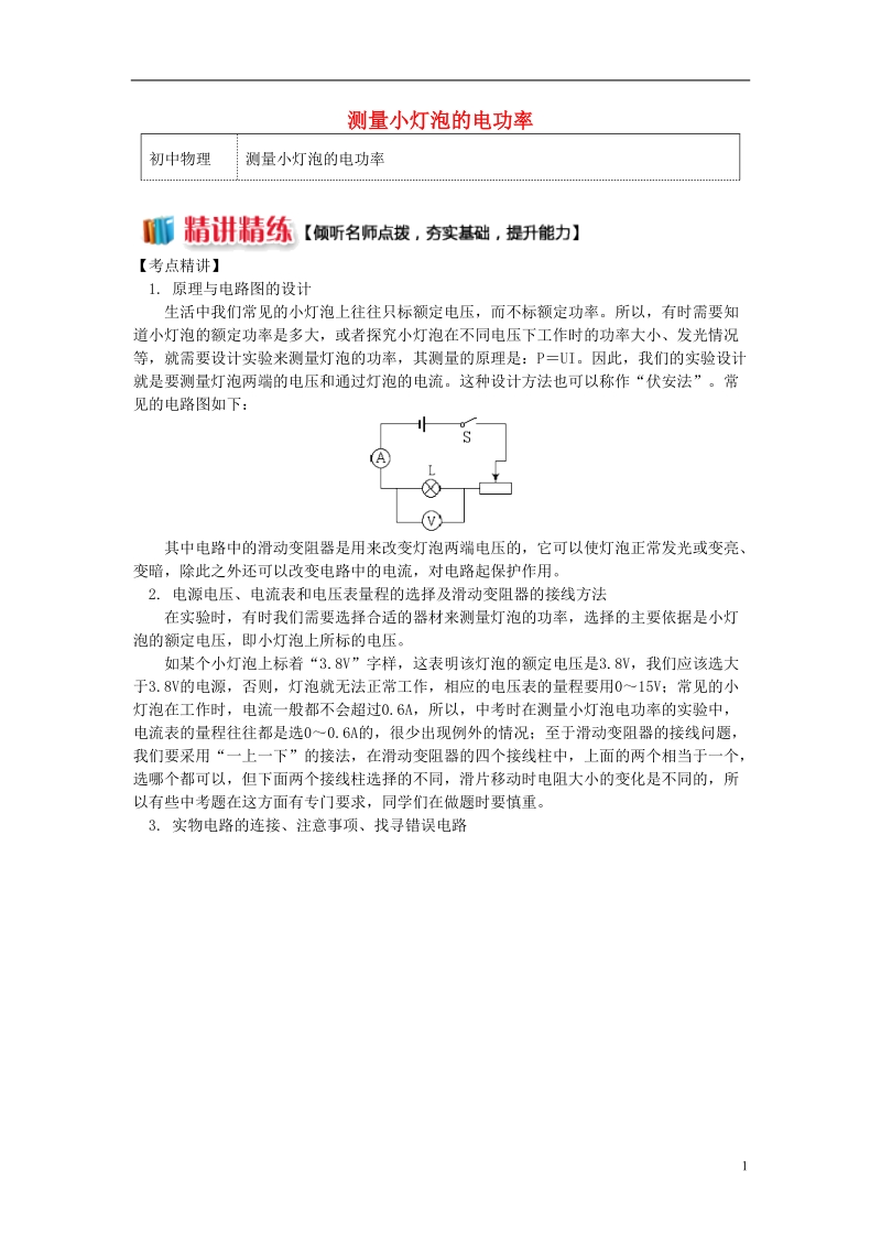 九年级物理上册6.4灯泡的电功率测量小灯泡的电功率精讲精练新版教科版.doc_第1页