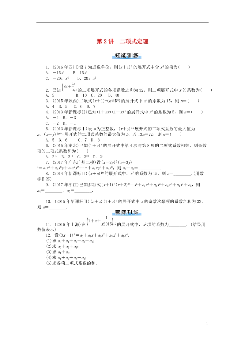 2019版高考数学一轮复习第九章概率与统计第2讲二项式定理课时作业理.doc_第1页