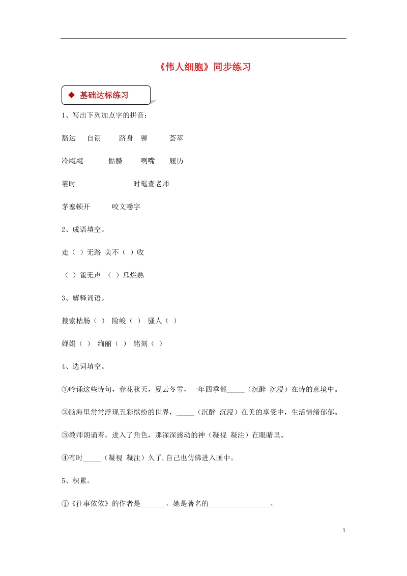 七年级语文上册第二单元8伟人细胞练习苏教版.doc_第1页