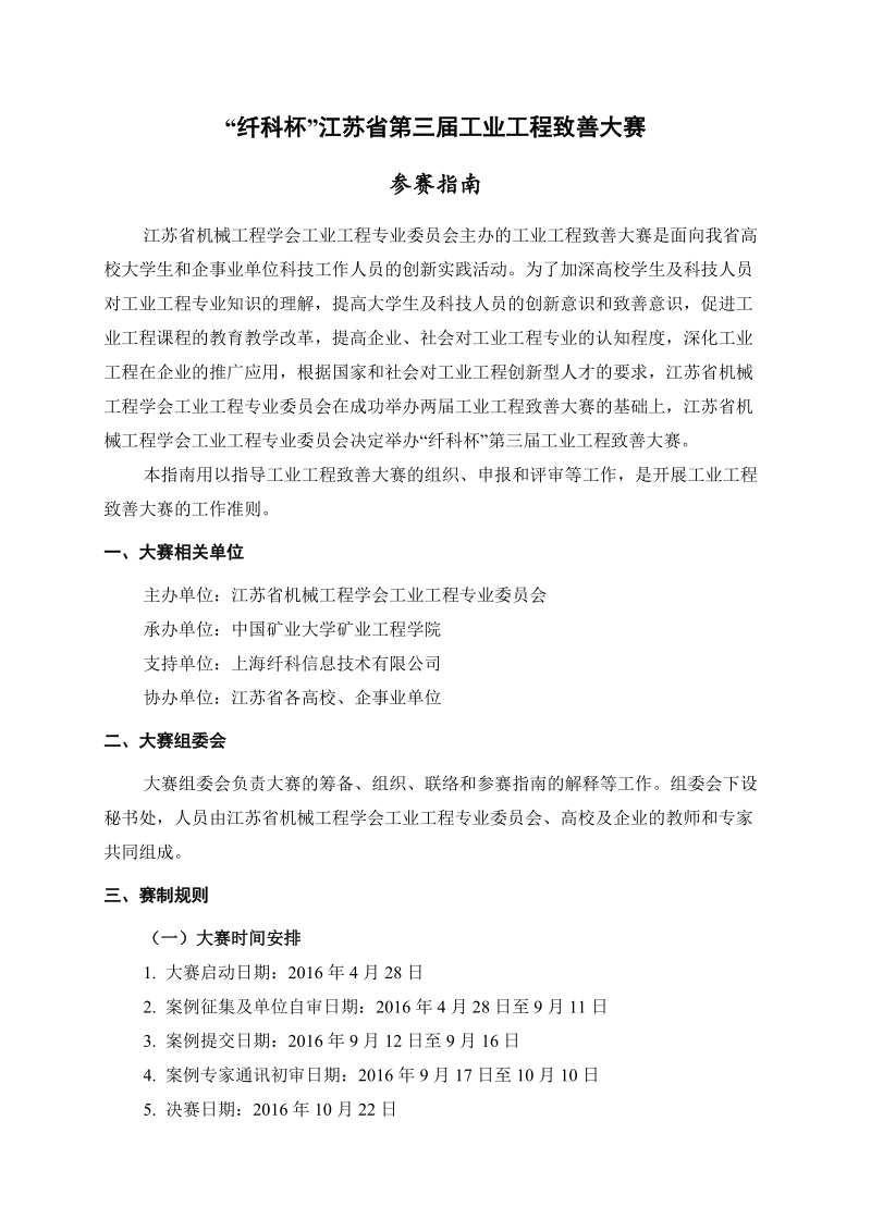 工业工程创新竞赛指南.doc_第1页