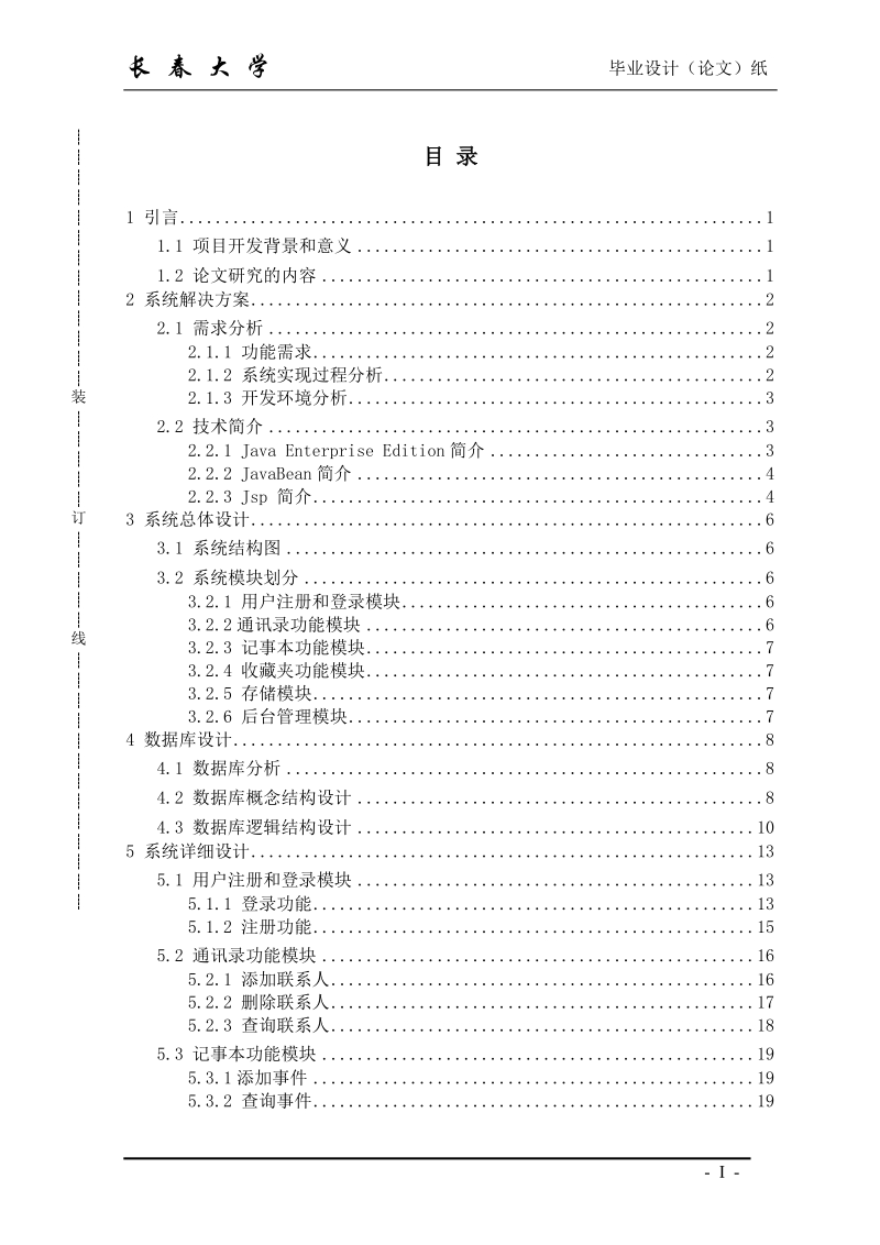 本科学士学位论文-基于JavaBean的在线日常事务管理系统.doc_第3页