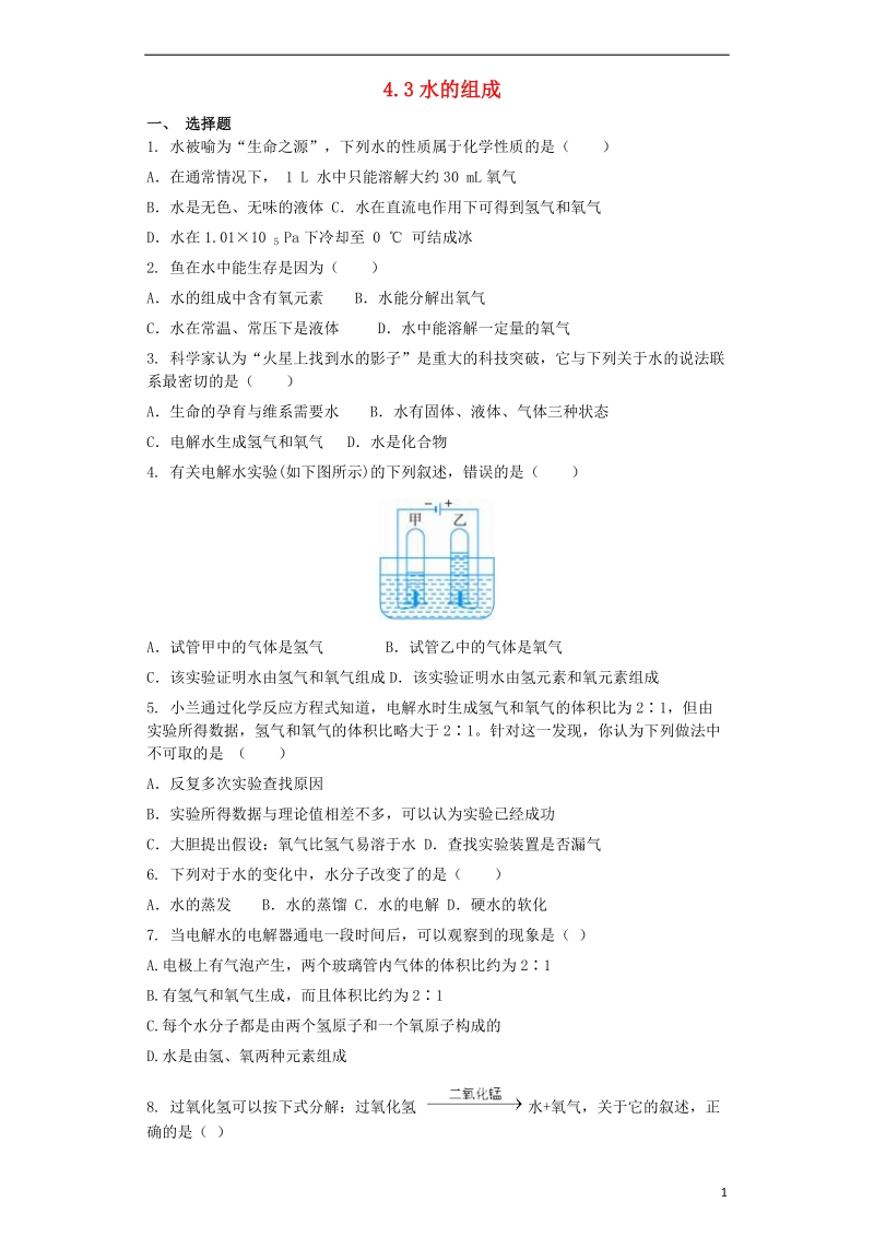 九年级化学上册第四单元自然界的水4.3水的组成同步测试卷新版新人教版.doc_第1页