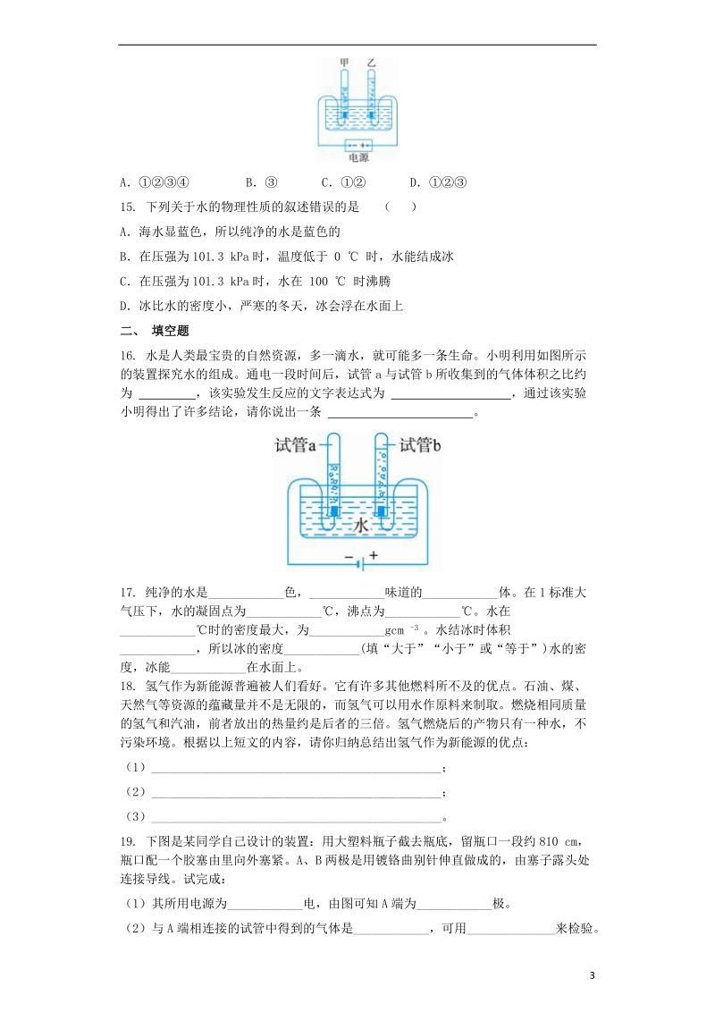 九年级化学上册第四单元自然界的水4.3水的组成同步测试卷新版新人教版.doc_第3页