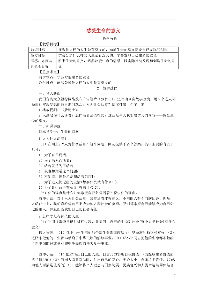 2018年七年级道德与法治上册 第四单元 生命的思考 第十课 绽放生命之花 第1框 感受生命的意义教案 新人教版.doc_第1页