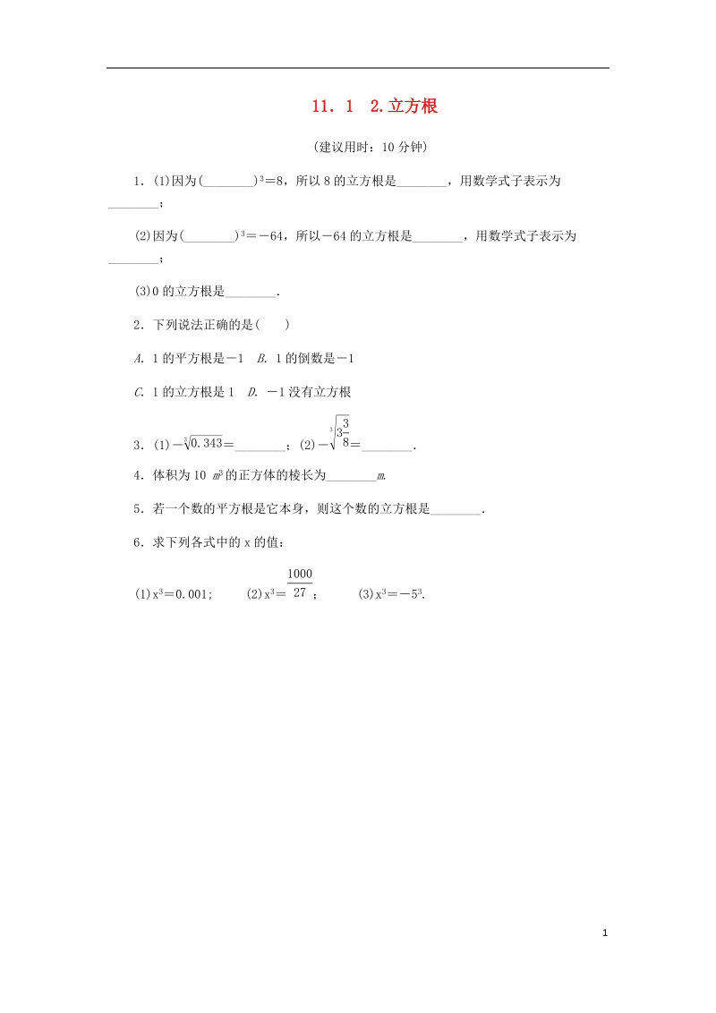 2018年秋八年级数学上册第11章数的开方11.1平方根与立方根2立方根课堂反馈练习新版华东师大版.doc_第1页