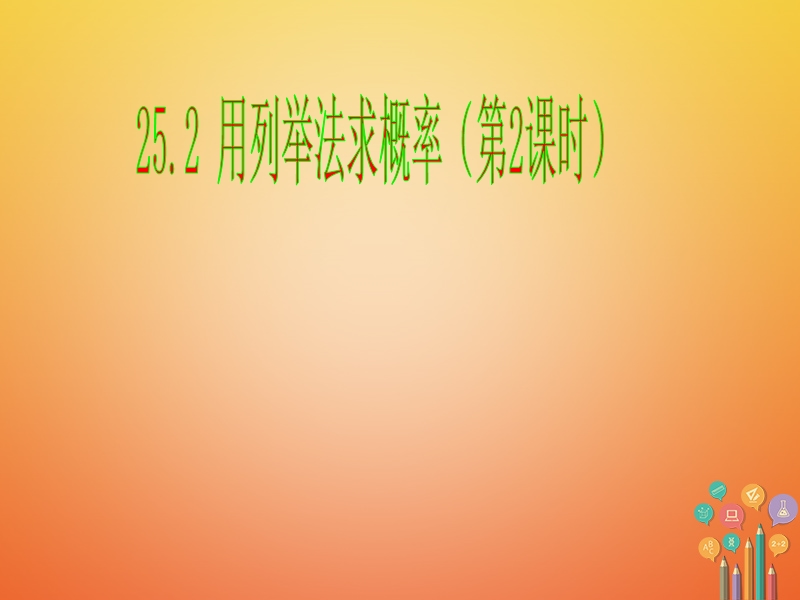 湖南省益阳市资阳区迎丰桥镇九年级数学上册第二十五章概率初步25.2用列举法求概率2课件新版新人教版.ppt_第1页