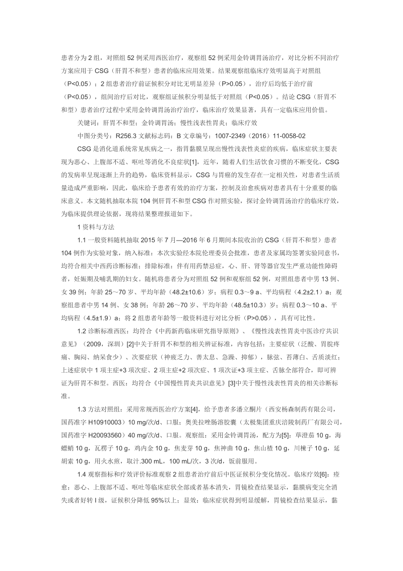 金铃调胃汤治疗肝胃不和型慢性浅表性胃炎52例疗效观察.doc_第2页