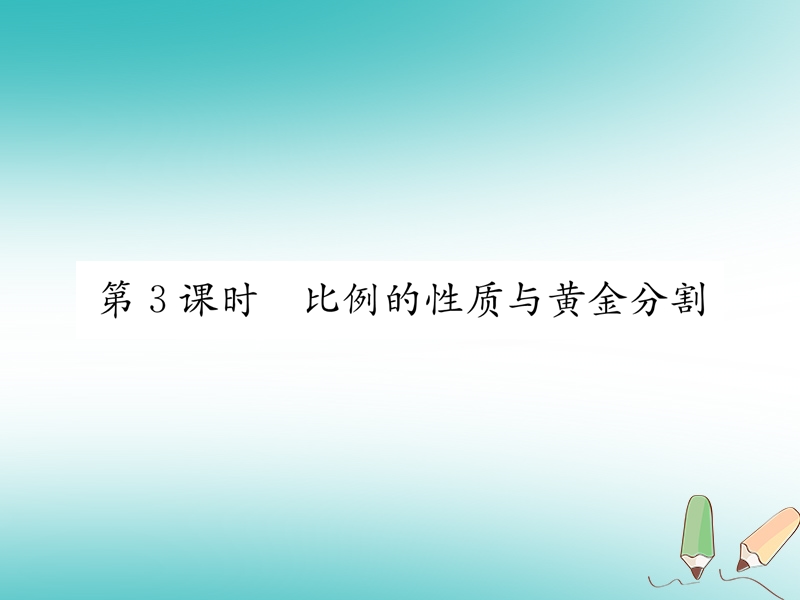 2018秋九年级数学上册第22章相似形22.1比例线段第3课时比例的性质与黄金分割习题课件新版沪科版.ppt_第1页