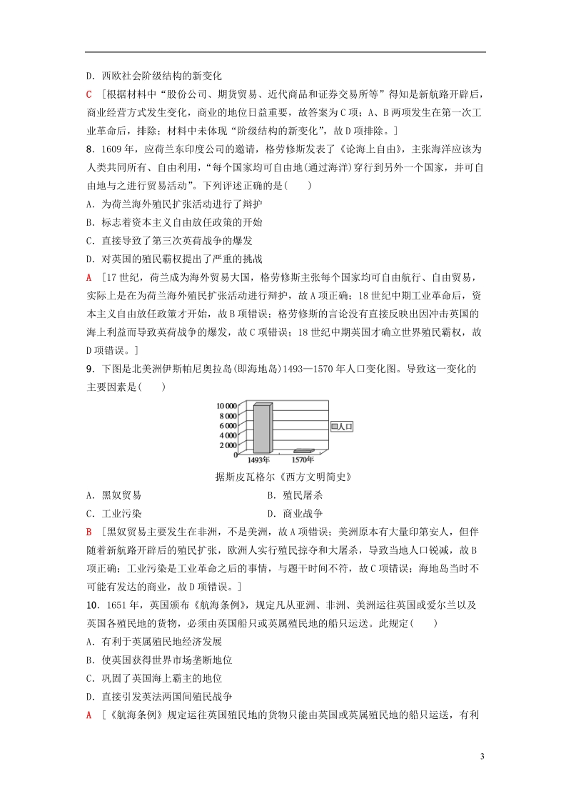 2019版高考历史一轮复习第9单元资本主义世界市场的形成和发展第18讲新航路的开辟和殖民扩张与掠夺课后限时集训北师大版.doc_第3页