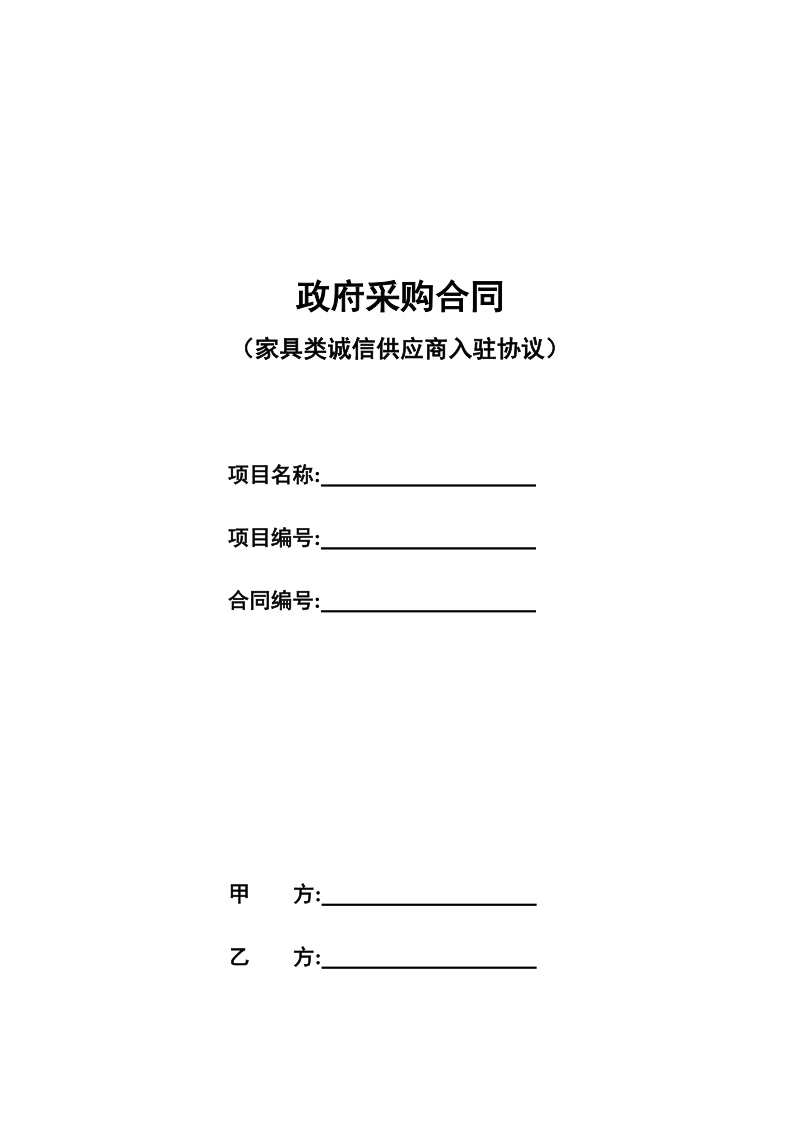 诚信供应商入库协议及附件（家具类）docx.docx_第1页